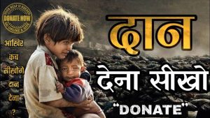 दान की महिमा - THE GLORY OF DONATION