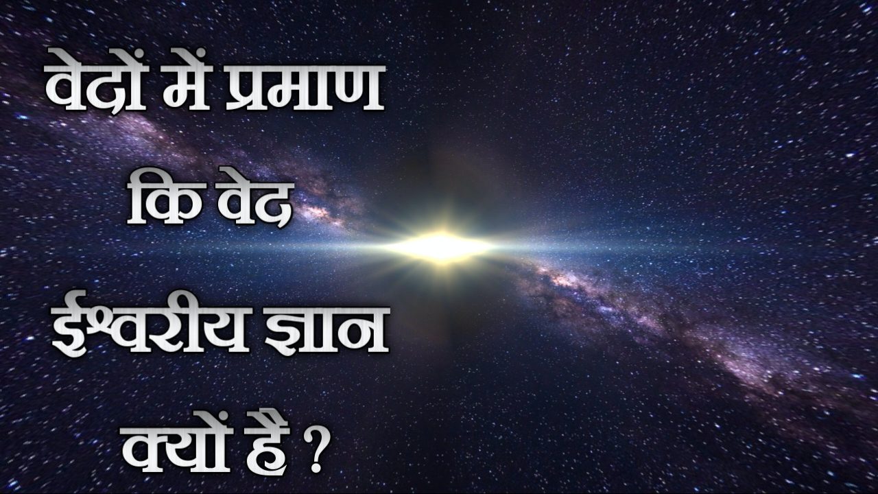 वेदों में प्रमाण की वेद ईश्वरीय ज्ञान क्यों है