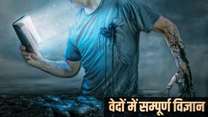 वेदों में संपूर्ण विज्ञान