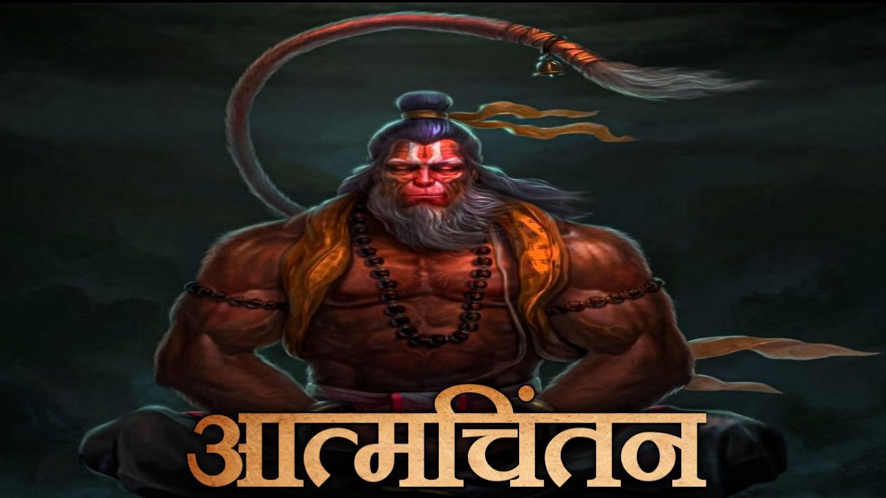 आत्मचिंतन