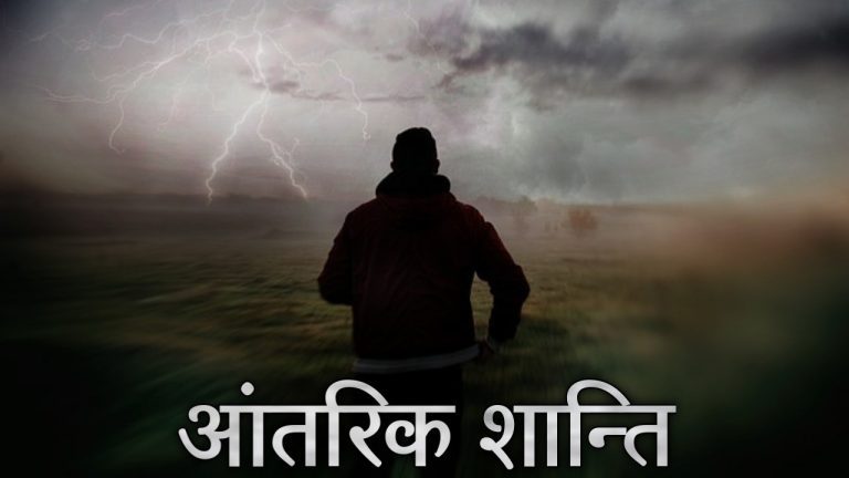 आन्तरिक शान्ति