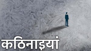 कठिनाईयां