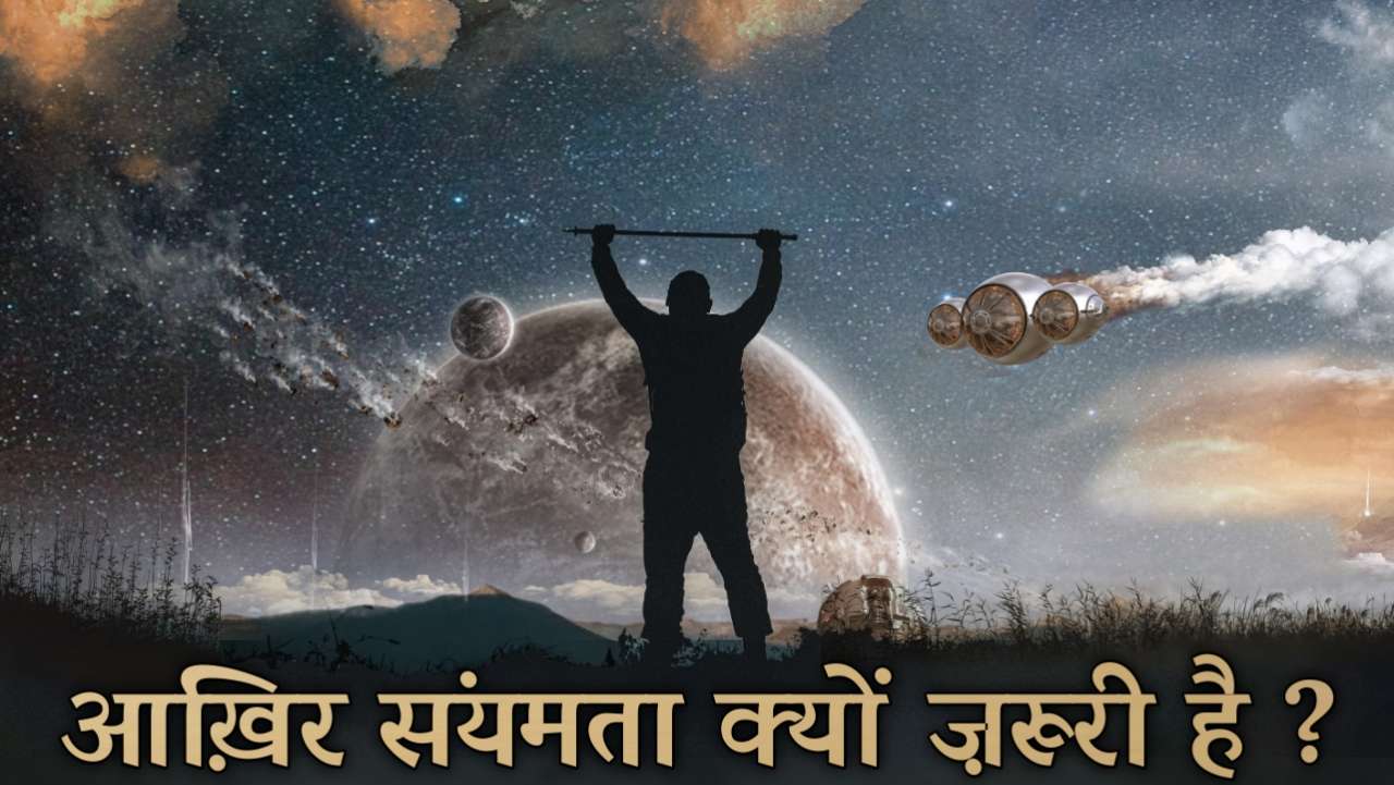 संयम