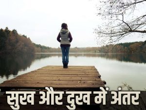 सुख दुःख में अन्तर